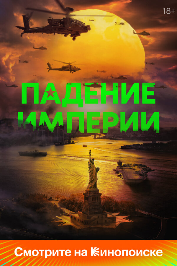 Падение империи (2023) - смотреть онлайн